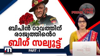 ബിപിൻ റാവത്തിന് രാജ്യത്തിന്റെ ബി​ഗ് സല്യൂട്ട് | Super Prime Time | Part 1| Mathrubhumi News