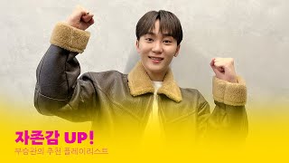 [playlist] 자존감 UP! 플레이리스트 | 부승관의 플리 | 썰플리