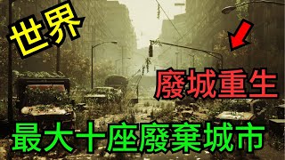 廢城重生：探秘世界上規模最大的10座廢棄城市！ #中國#世界#國家#萬物#建築#高鐵#世界各地#鳥#世界各地#不同物體#自然#排名