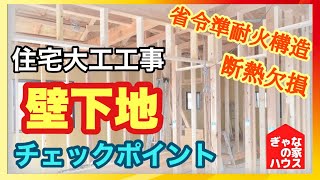 【注文住宅:壁下地】現場監督が教える施主のための工事チェックポイント解説！