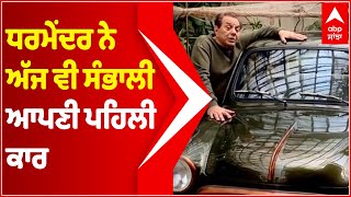 Dharmendra ਨੇ ਅੱਜ ਵੀ ਸਾਂਭੀ ਆਪਣੀ ਪਹਿਲੀ FIAT ਕਾਰ, ਦੇਖੋ ਤਸਵੀਰਾਂ | Dharmendra