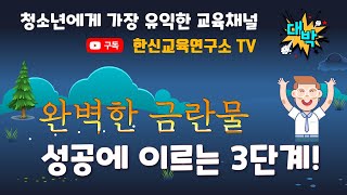 금란물을 성공하는 3단계 방법! 야, 너도 할 수 있어! 성교육