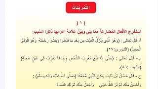 حل تمارين جزم الفعل المضارع صفحة 24 للصف الاول المتوسط الكورس الثاني