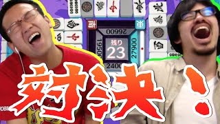 【麻雀】マックスむらい VS みっくす 絶叫のサシ対決！