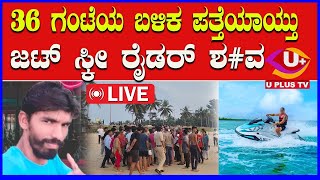 ⭕LIVE Udupi Trasi Beach : ತ್ರಾಸಿ ಬೀಚ್ ನಲ್ಲಿ ನೀರುಪಾಲಾಗಿದ್ದ ಜಟ್ ಸ್ಕೀ ರೈಡರ್ ಮೃ#ತದೇಹ ಪತ್ತೆ | U PLUS TV