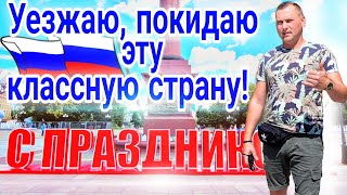 На душе очень грустно, уезжаем из России в Германию!