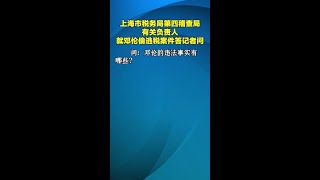 上海市税务局第四稽查局有关负责人就邓伦偷逃税案件答记者问