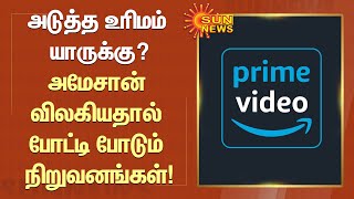 அமேசான் நிறுவனம் விலகியதால் அடுத்த உரிமம் யாருக்கு? போட்டி போடும் நிறுவனங்கள்! | Amazon | Sun News