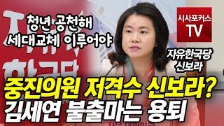 자유한국당 중진의원 저격수 신보라? \