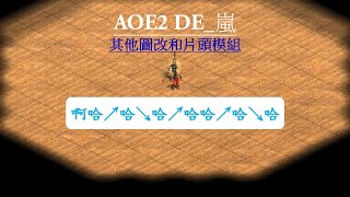 【世紀帝國2 決定版】 其他圖改和片頭模組