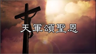 福音粵曲 – 天軍頌聖恩 吳瑞筠 平/子喉分享