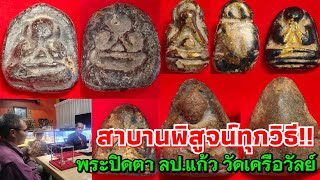 สาบานพิสูจน์ทุกวิธี!!...ไสยศาสตร์วิทยาศาสตร์ พระปิดตา ลป.แก้ว วัดเครือวัลย์ สนใจ โทร.081-7365755