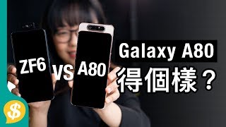 Galaxy A80 得個樣？Samsung全屏 + 升降翻轉鏡頭手機  對比ASUS Zenfone 6  | 廣東話 | 手機評測【Price.com.hk產品比較】