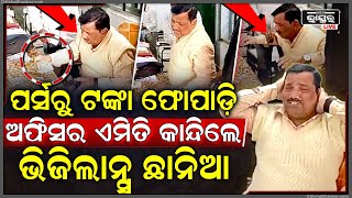 ବାପରେ ବାପ୍ କି ଅଭିନୟ! ଲାଞ୍ଚ ନେଇ ଧରାପଡିବା ପରେ ପର୍ସରୁ ଟଙ୍କା କାଢି ଫିଙ୍ଗି କାନ୍ଦିକାନ୍ଦି ଗଡ଼ିଲେ ସରକାରୀ ବାବୁ