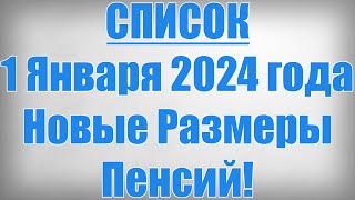 СПИСОК 1 Января 2024 года Новые Размеры Пенсий!