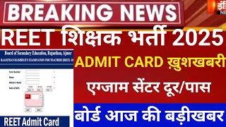 Reet Admit card 2025/Reet Exam date 2025/Reet today news 2025/reet exam center Reet/Latest news 2025