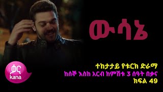 ዉሳኔ ክፍል 49 | Wesane episode 49