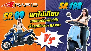 พาไปเทียบ SR09 Vs SR108 มอเตอร์ไซค์ไฟฟ้าจากค่าย RAPID