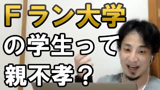 Fラン大学生の親は何を考えてんの？【ひろゆき/切り抜き/就職/就活/授業/一覧】