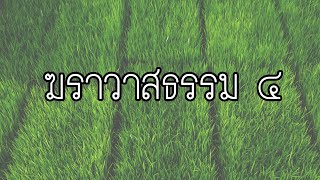 ฆราวาสธรรม 4 สรุปความหมายเข้าใจง่ายใน 2 นาที