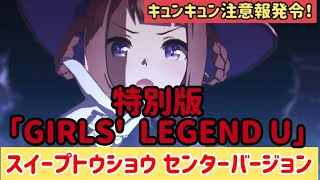 【ウマ娘】【特別版GIRLS' LEGEND U】スイープトウショウセンターVer～スイーピーが好きな貴方へ～