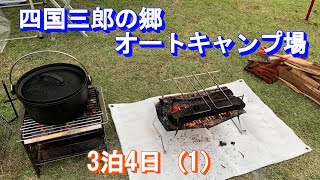 2021年10月19日（火）四国三郎の郷オートキャンプ場３泊４日　ミニチュアダックスと共に　ダイハツウェイクでGO！