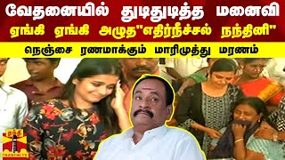 வேதனையில் துடிதுடித்த மனைவி..ஏங்கி ஏங்கி அழுத\