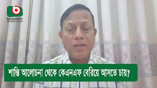 শান্তি আলোচনা থেকে কেএনএফ বেরিয়ে আসতে চায়?