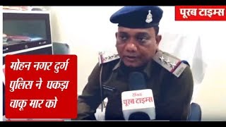 पूरब टाइम्स।  मोहन नगर दुर्ग पुलिस ने पकड़ा चाकू मार  को