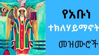 የአቡነ ተክለሃይማኖት መዝሙሮች I Abune Teklehaymanot mezmur I Ethiopian Orthodox Tewahido Mezmur