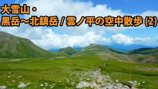 令和2年8月17日　大雪山・黒岳〜北鎮岳/雲ノ平の空中散歩(2)