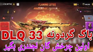 باگ گردونه dlq33 میتیک کالاف دیوتی✅با این باگ اولی گان میتیک یا اسکین بگیر💯کالاف دیوتی موبایل