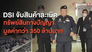 DSI จับสินค้าละเมิดทรัพย์สินทางปัญญา มูลค่ากว่า 350 ล้านบาท : สถานีร้องเรียน (25 ม.ค. 64)