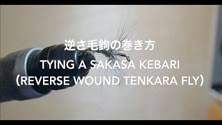 逆さ毛鉤の巻き方 / Tying a Sakasa Kebari (Reverse wound Tenkara fly）HD 1080p