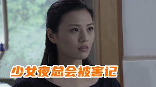 花季少女夜总会遇害，一切起因仅仅因为一次阑尾炎