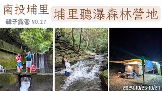 親子露營🏕️#27│南投埔里│聽瀑森林營地│森林系露營區│夏日消暑玩水激推露營區│營區介紹\u0026營區路況│南投露營│camping vlog│愛露營