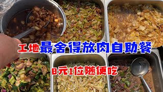 工地“最舍得放肉”自助餐，8元1位随便吃，还能现场自制肉夹馍