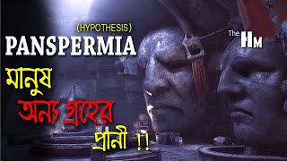 মানুষ কি অন্য গ্রহের প্রাণী ? পৃথিবীতে মানুষ সৃষ্টির রহস্য I Panspermia Theory in Bengali