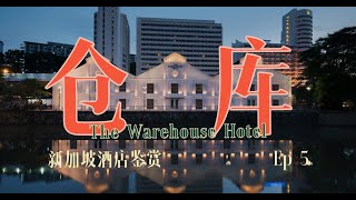 新加坡酒店鉴赏/Hotels of Singapore Ep5: The Warehouse Hotel