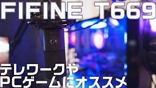 テレワークやPCゲームにオススメなコスパ抜群なUSBマイク 「FIFINE T669」をレビュー！