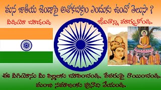 ashoka dharma chakram  అశోక ధర్మచక్రం మన జెండాలో ఎందుకు ఉందో తెలుసుకోండి... మనిషిగా బ్రతకండి.