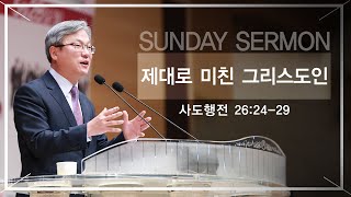 경산중앙교회 / 김종원 목사 / 제대로 미친 그리스도인(사도행전 26:24-29)