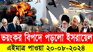 World News Today 20 Aug 2024। ইসরাইল-ফিলিস্তিন যুদ্ধের সংবাদ। আন্তর্জাতিক সংবাদ। বিশ্ব সংবাদ।