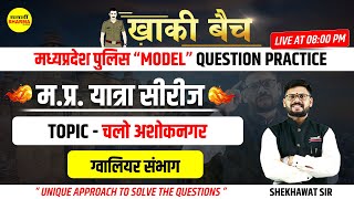 khaki batch | Complete MPGK | म.प्र.यात्रा सीरीज | Ashoknagar zila | mp jilewar | Shekhawat sir