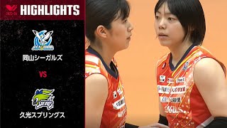 【Vリーグ公式】2024/03/30 ハイライト #岡山シーガルズ vs #久光スプリングス