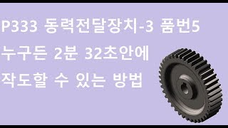 초간단 스퍼기어 3D modeling 법 (Page 333 동력전달장치-3의 품번5 스퍼기어)