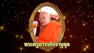 พระบาทสมเด็จพระเจ้าอยู่หัว ทรงพระกรุณาโปรดพระราชทานเพลิงศพ พระครูถาวรกิจจานุยุต