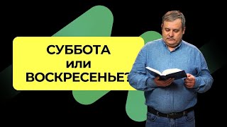 Что Реально Говорит Библия о субботе?