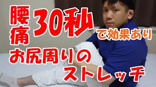 【腰痛】30秒で効果あり お尻周りのストレッチ