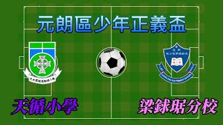 天循小學vs梁銶琚分校(2021.8.19.元朗區少年正義盃足球賽)精華